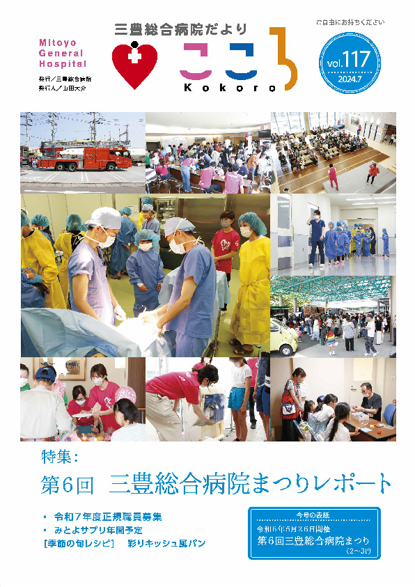 三豊総合病院だより「こころ」117号