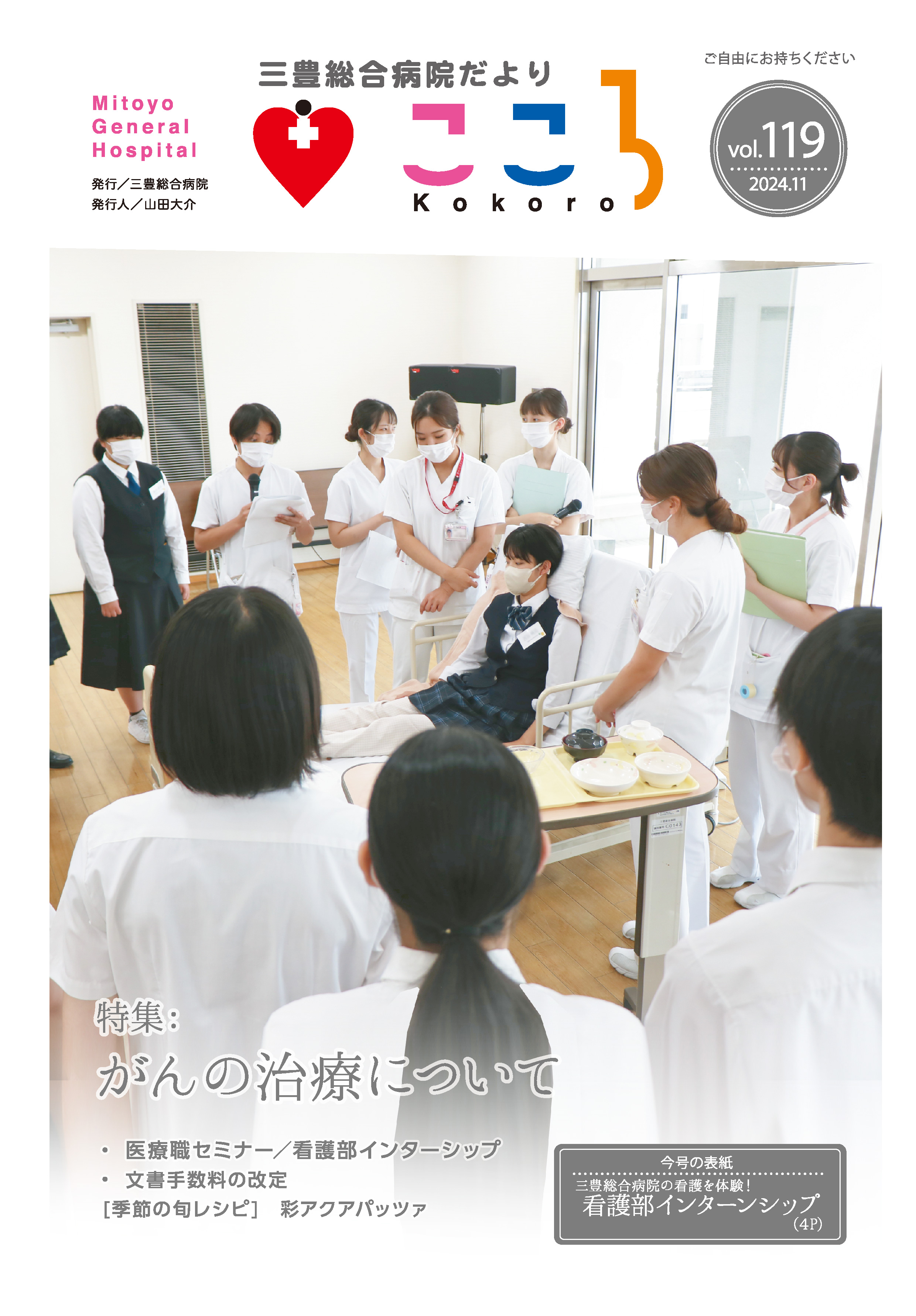 三豊総合病院だより「こころ」119号
