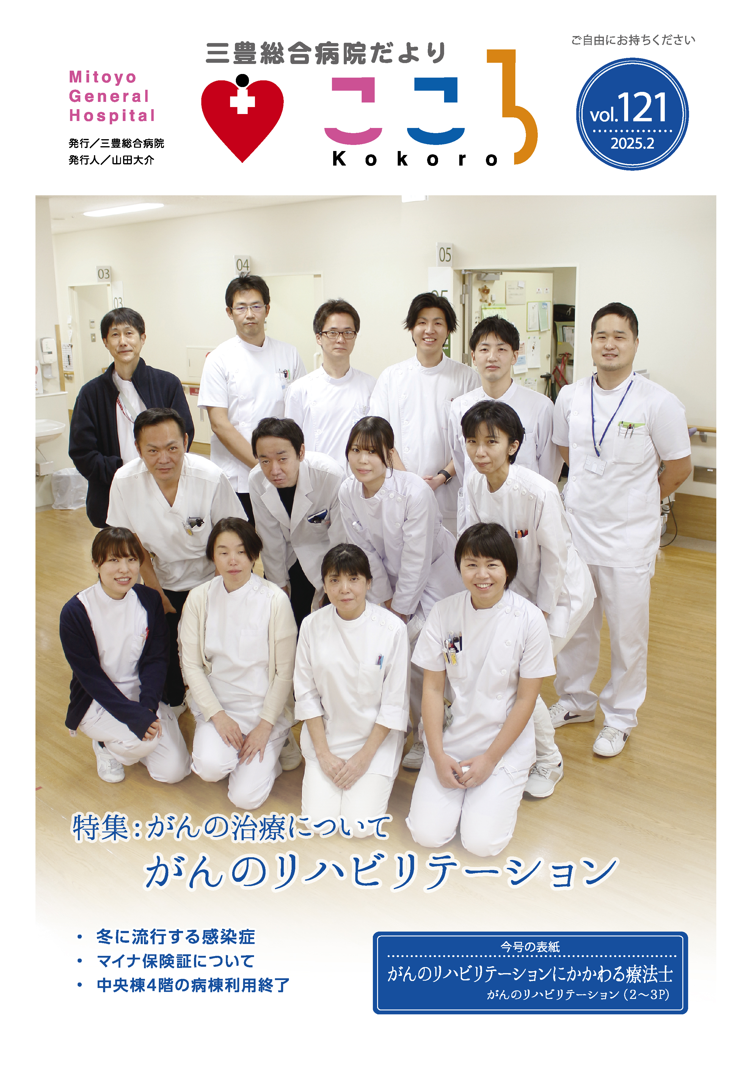 三豊総合病院だより「こころ」121号