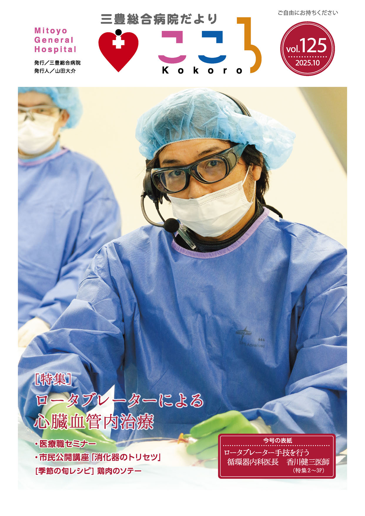 三豊総合病院だより「こころ」125号